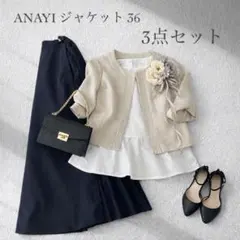 SALE❣️ANAYI ジャケット 3点セット 学校行事 フォーマル オフィス