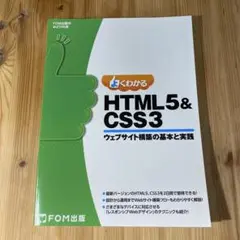 よくわかる HTML5 & CSS3