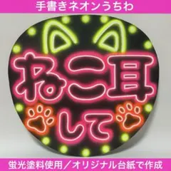 ネオンうちわ ファンサうちわ うちわ文字 オーダー受付ページ ※フル