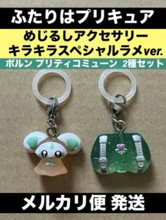 ふたりはプリキュア めじるしアクセサリー ガチャ キラキラ ラメver. 2種
