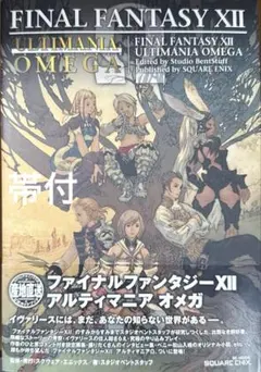 【帯付き・美品・ファン必見】ファイナルファンタジー12 アルティマニアオメガ