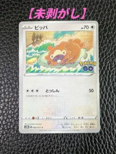 【未剥がし】メタモン 未剥がし ビッパ　Pokémon GO