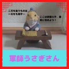 軍師うさぎさん　置物　かわいい