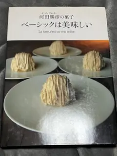 ベーシックは美味しい オーボンヴュータン河田勝彦の菓子 ベーシックは美味しい 柴田書店