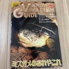 ビバリウムガイド　レプファン　雑誌　まとめ売り 2025年最新】ビバリウムガイドの人気アイテム - メルカリ