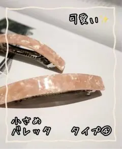 【2個セット】シンプルで使いやすい 小さめ バレッタ パターン④