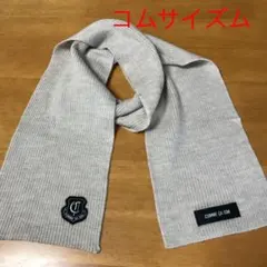 美品　コムサイズム  キッズマフラー