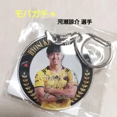河瀬諒介選手 キーホルダー BK Ver.