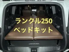 ランクル250 ベッドキット　アルミフレームのサムネイル