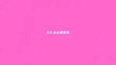 わたあめ様専用