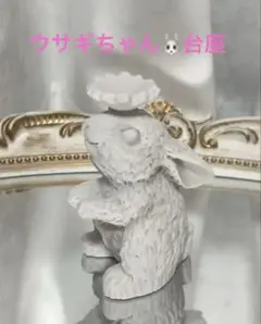 白いうさぎちゃん 台座 スフィア