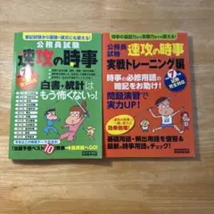 公務員試験 速攻の時事セット