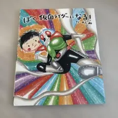 ぼく、仮面ライダーになる!.のぶみ.児童絵本.