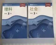 【2冊セット】理科・社会 中学3年 夏期テキスト 必修編