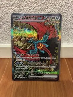 トドロクツキex SAR スカーレット&バイオレット ハイクラスパック