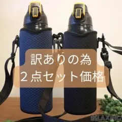 水筒カバー　1リットル　2WAY 水筒ケース 黒・紺2点セット訳あり特価