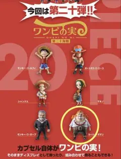 【新品未開封】ワンピの実 第二十弾 カプセル