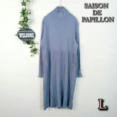 【SAISON DE PAPILLON】リブニット プリーツ ワンピース L