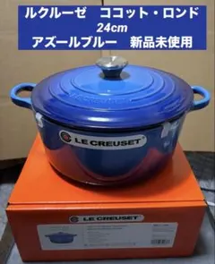 ルクルーゼ　ココット・ロンド 24cm アズールブルー　新品未使用 2025年最新】Le Creuset ルクルーゼ ココット・ロンド 24cmの人気