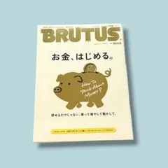 BRUTUS 1046号 お金、はじめる。