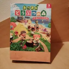 あつまれ どうぶつの森 ザ・コンプリートガイド+おまけ付き