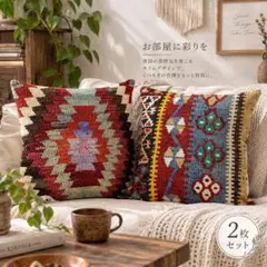 【2枚セット】キリム柄 クッションカバー エスニック ボヘミアン 北欧風