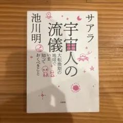 宇宙人の流儀 大転換期の地球でいま知っておくべきこと