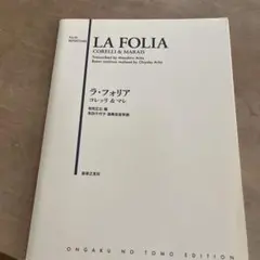 ◆リコーダー楽譜　コルレリ　ラ・フォリア　有田正弘編 ラ・フォリア コレッリ＆マレ 有田正広編 楽譜 - メルカリ