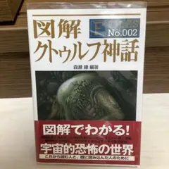 【未使用に近い】図解 クトゥルフ神話