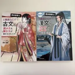 岡本梨奈の1冊読むだけで 漢文 古文の読み方&解き方が面白いほど身につく本