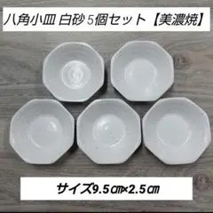 八角小皿 白砂 5個セット【美濃焼】のサムネイル
