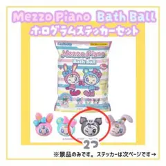 【h様 専用】mezzo piano Bath Ball & ステッカーセット