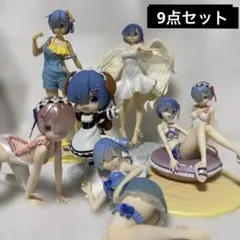 レム ラム フィギュア 9点セット