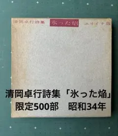 清岡卓行詩集「氷った焔」　限定500部　昭和34年　表紙岡鹿之助　古書 清岡卓行詩集「氷った焔」 限定500部 昭和34年 表紙岡鹿之助 古書