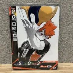 ハイキュー　バボカ　日向翔陽　R カード