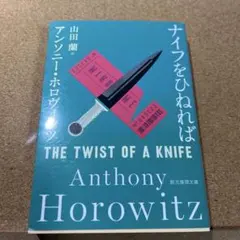 ホロヴィッツ ナイフをひねれば