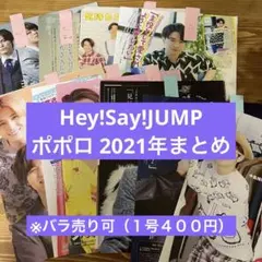 Hey!Say!JUMP ポポロ 2021年切り抜きまとめ
