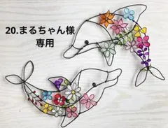 20.まるちゃん様 専用