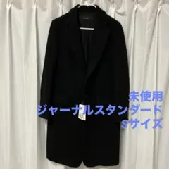 未使用　ジャーナルスタンダード　 ブラック チェスターコート Sサイズ