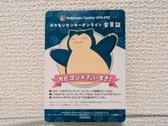 カビゴン　ポケモンセンター会員証　B賞