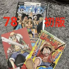 ONE PIECE 78巻　帯つき　2015年初版　当時の画像にあるものセット