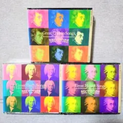 グレート ソングス【CD】3組セット