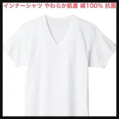 ⭐️1458【開封のみ】インナーシャツ やわらか肌着 綿100% 抗菌