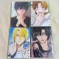 鯛代くん、君ってやつは。 ヤマダ 既刊全巻 まとめ売り