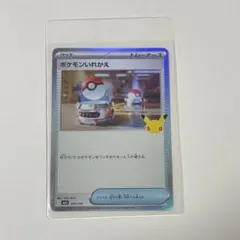 【新品未使用】最安値★ポケモンカード ポケモンいれかえ 30th 103/103
