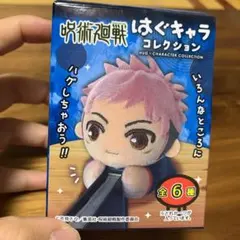 呪術廻戦　はぐキャラコレクション　伏黒恵