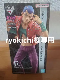 一番くじ ホルマジオ MASTERLISE F賞 フィギュア