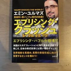 高金利・高インフレ時代の到来! エブリシング・クラッシュと新秩序