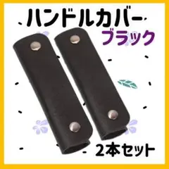 ハンドルカバー 持ち手カバー ブラック トートバッグ 革 PUレザー 2本