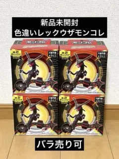 【新品未開封】ML-31 黒いレックウザ フィギュア　モンコレ4個セット